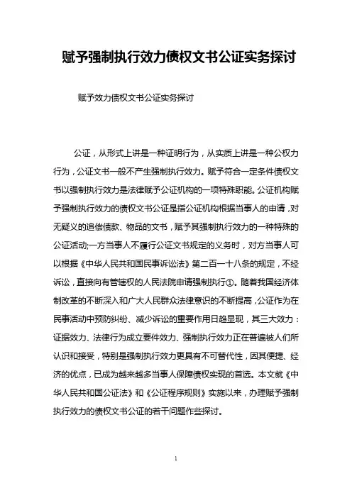 赋予强制执行效力债权文书公证实务探讨 