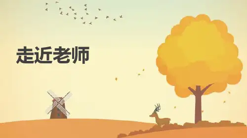 《走近老师》PPT优秀课件下载-七年级道德与法治上册