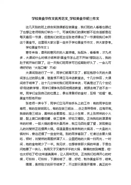 学校美食节作文优秀范文_学校美食节初三作文