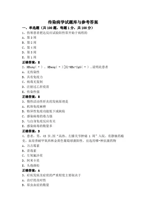 传染病学试题库与参考答案