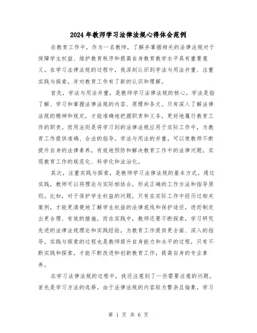 2024年教师学习法律法规心得体会范例(3篇)