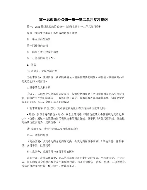 高一思想政治必修一第一第二单元复习提纲