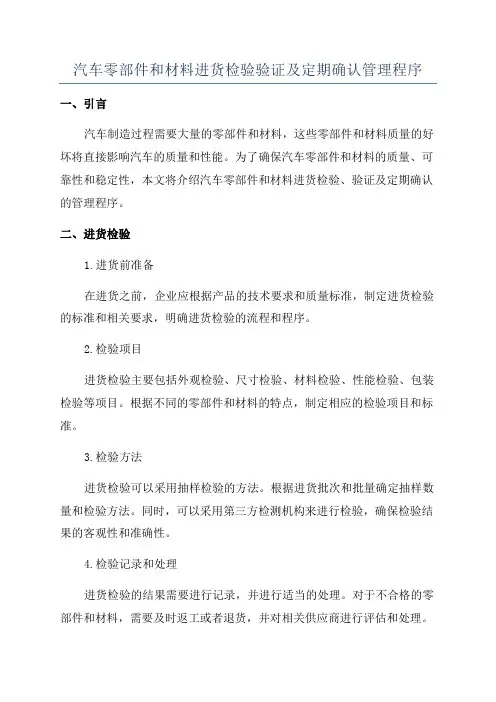 汽车零部件和材料进货检验验证及定期确认管理程序