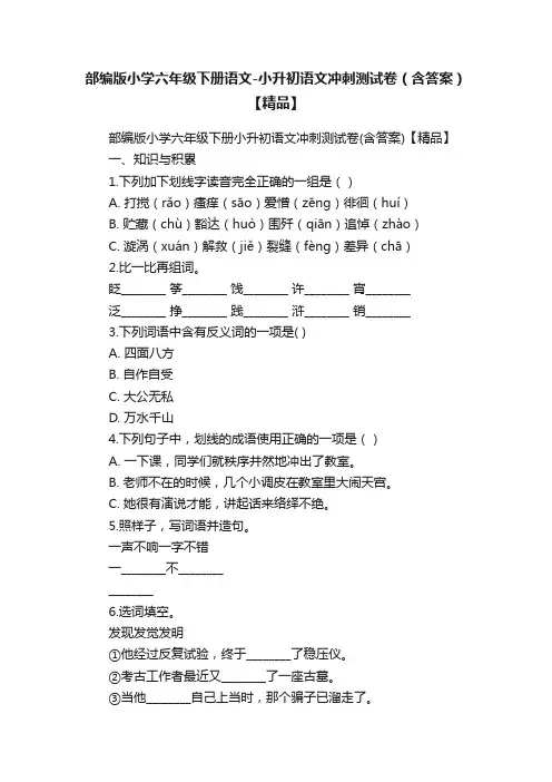 部编版小学六年级下册语文-小升初语文冲刺测试卷（含答案）【精品】