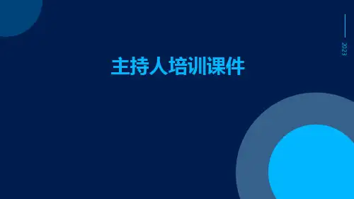 主持人培训课件