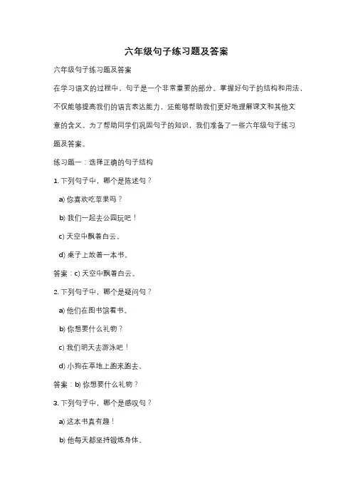 六年级句子练习题及答案