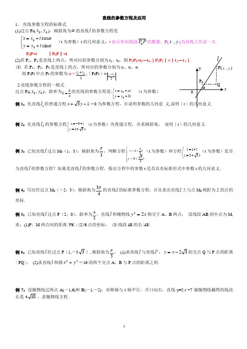 直线的参数方程及应用
