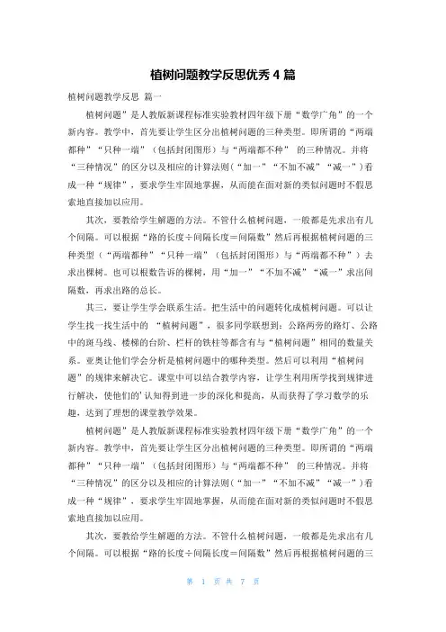 植树问题教学反思优秀4篇