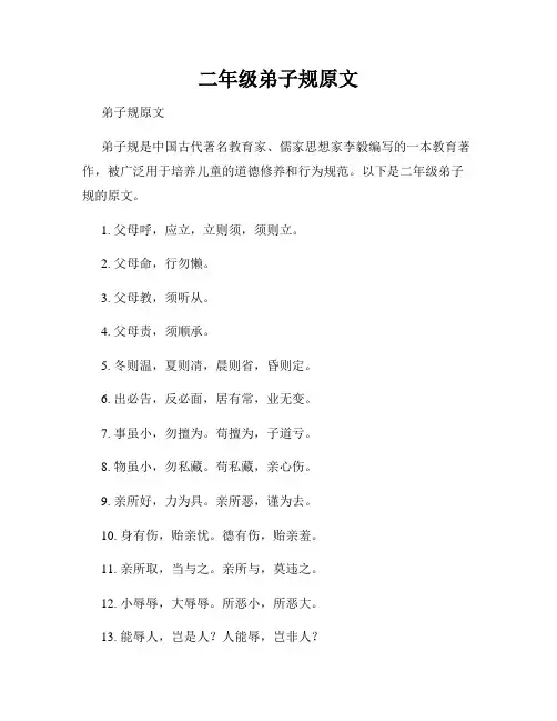 二年级弟子规原文