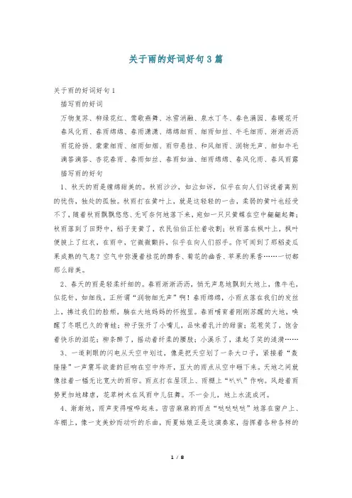关于雨的好词好句3篇