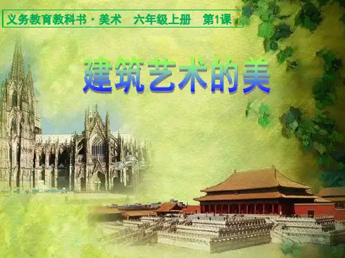 六年级美术 第01课 建筑艺术的美 ppt课件