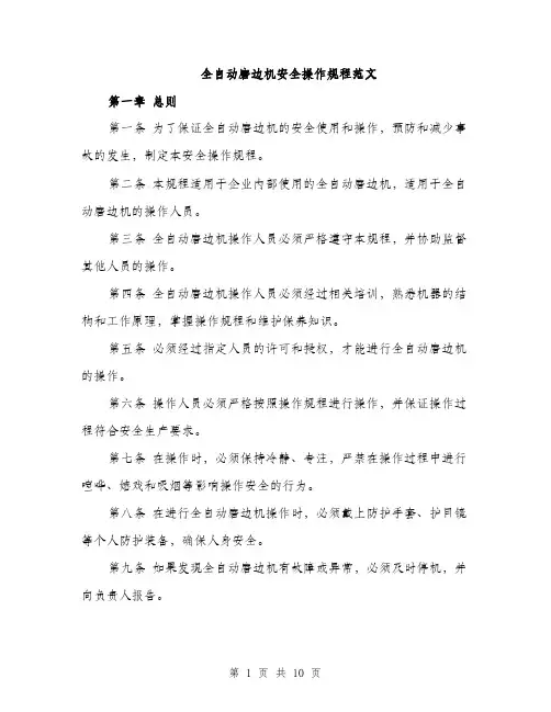 全自动磨边机安全操作规程范文（3篇）
