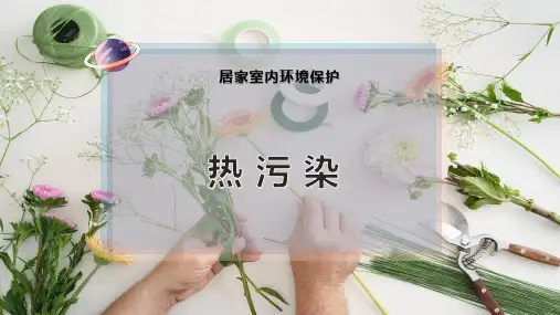 热 污 染