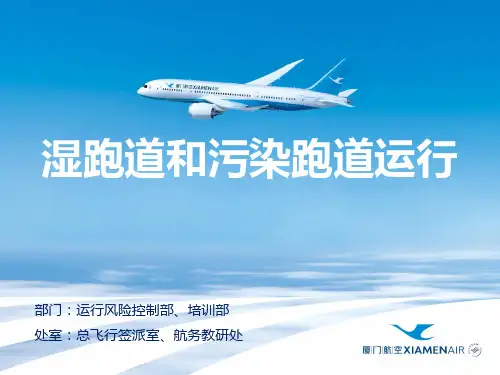 飞行员培训-H10227-湿跑道和污染跑道运行-2020年复训
