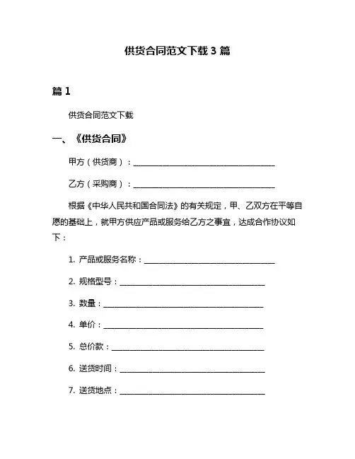 供货合同范文下载3篇