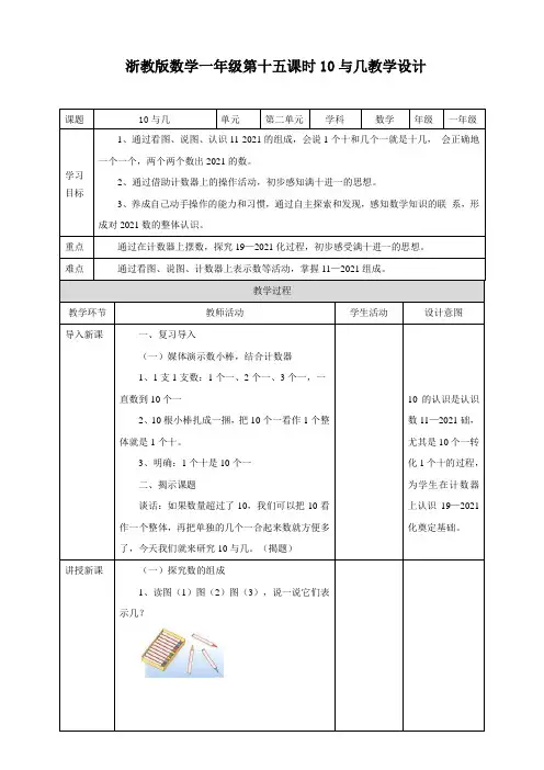 【小学】浙教版数学一年级第十五课时10与几教学设计课题10与几