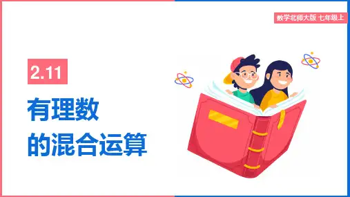 初中数学北师大版七年级上册《2.11有理数的混合运算》ppt课件