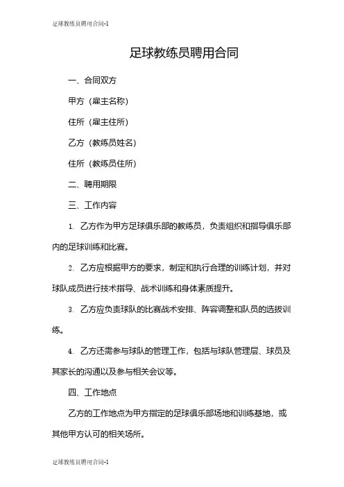 足球教练员聘用合同