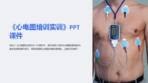 《心电图培训实训》课件