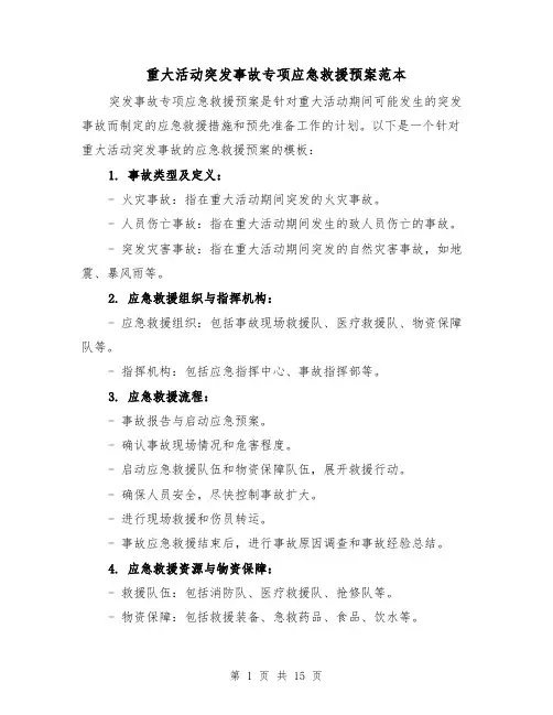 重大活动突发事故专项应急救援预案范本(四篇)