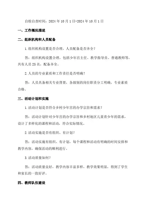 乡村学校少年宫工作自检自查报告