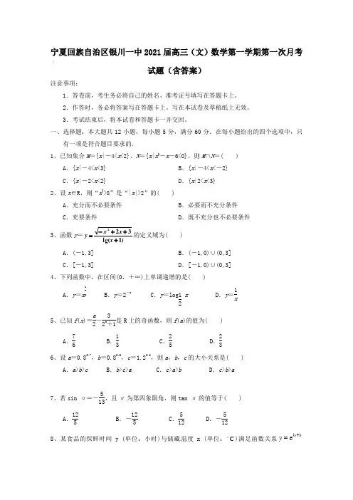 宁夏回族自治区银川一中2021届高三(文)数学第一学期第一次月考试题【含答案】