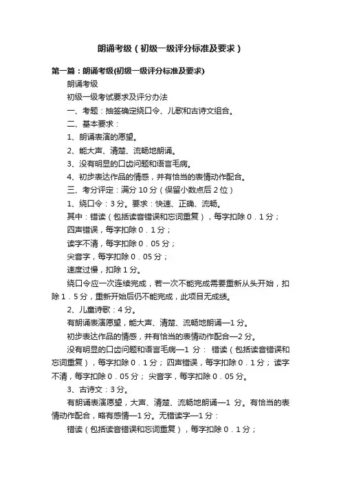朗诵考级（初级一级评分标准及要求）