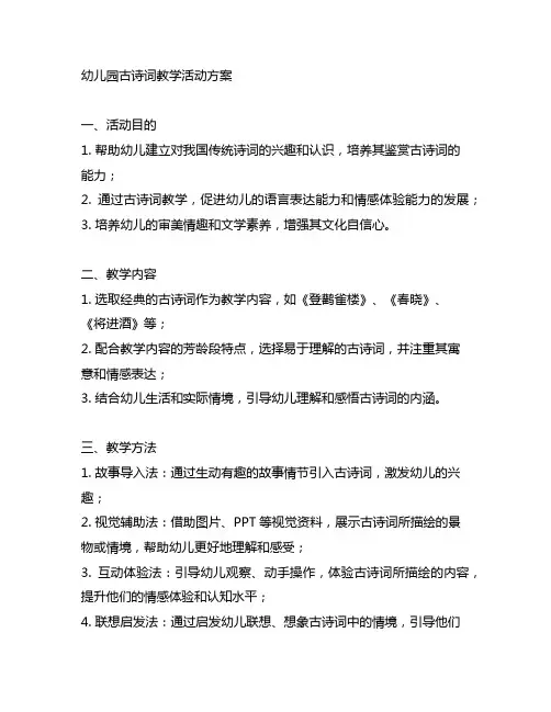 幼儿园古诗词教学活动方案 幼儿园古诗教学