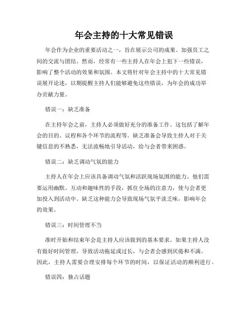 年会主持的十大常见错误