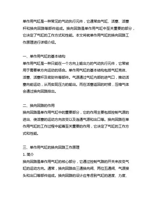 单作用气缸的换向回路工作原理