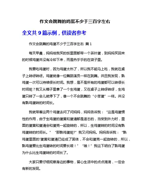 作文会跳舞的鸡蛋不少于三百字左右