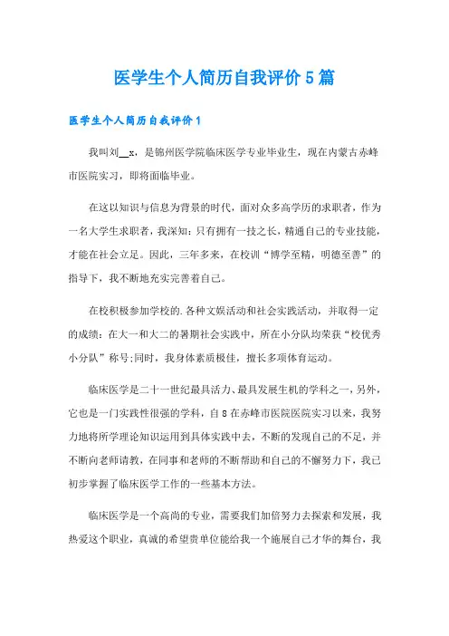 医学生个人简历自我评价5篇