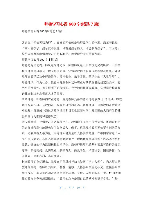 师德学习心得600字(精选7篇)