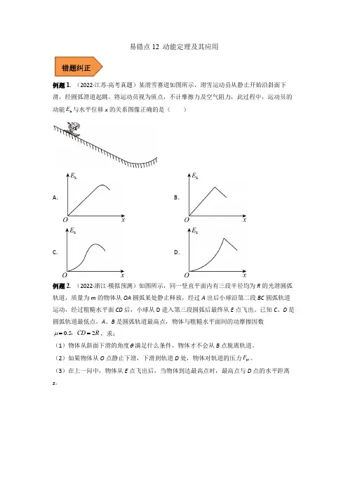 易错点12 动能定理及其应用(原卷版)-备战2023年高考物理易错题