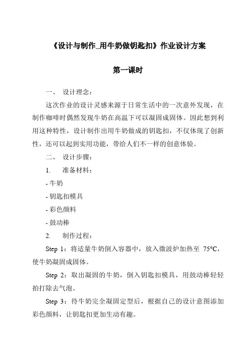 《设计与制作_用牛奶做钥匙扣》作业设计方案