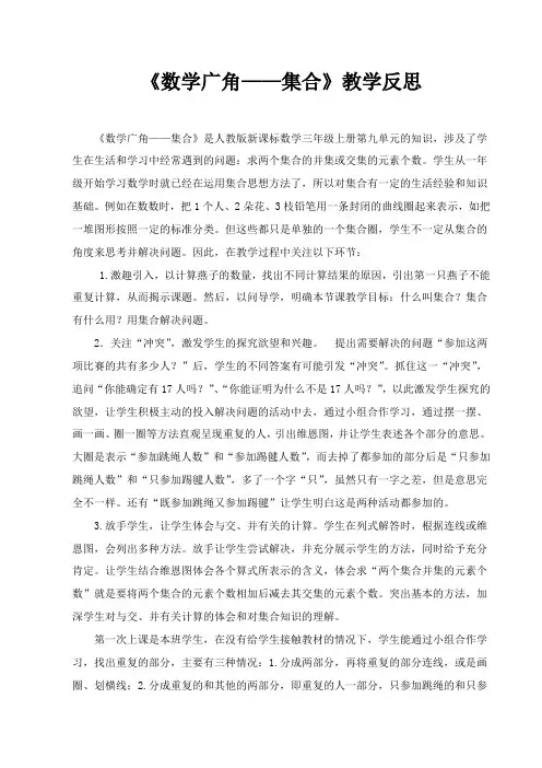 《数学广角——集合》教学反思