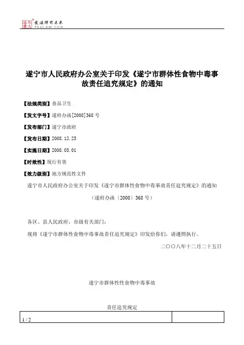 遂宁市人民政府办公室关于印发《遂宁市群体性食物中毒事故责任追