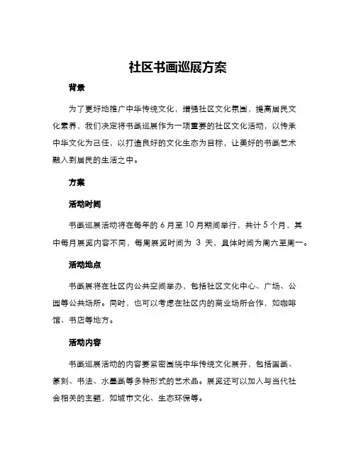 社区书画巡展方案
