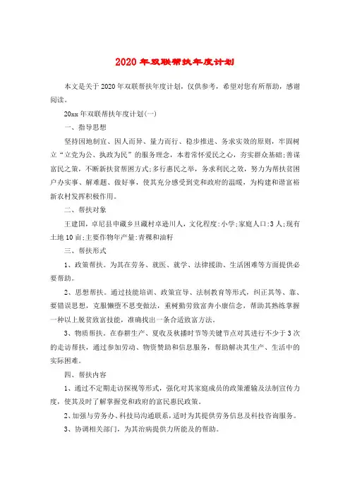 2020年双联帮扶年度计划