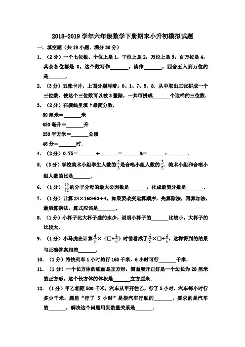 2018-2019学年人教版六年级数学第二学期期末小升初模拟试题(含答案)