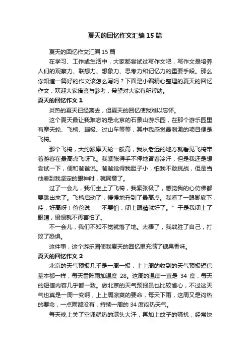 夏天的回忆作文汇编15篇