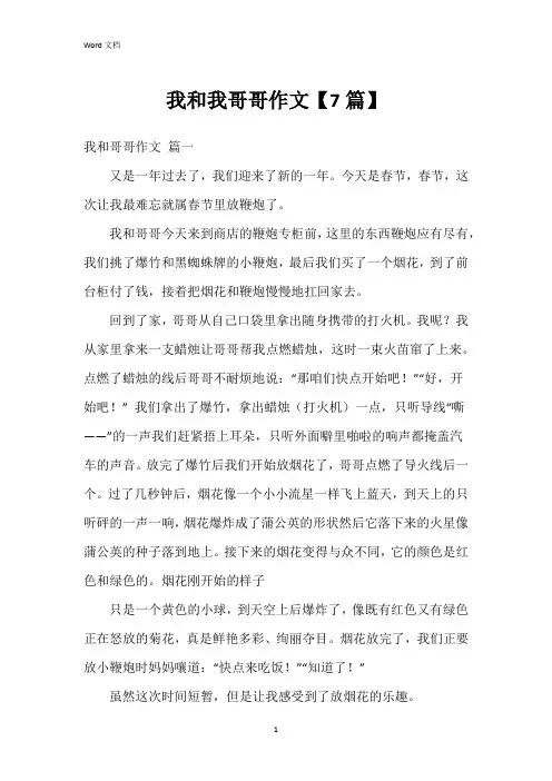 我和我哥哥作文【7篇】