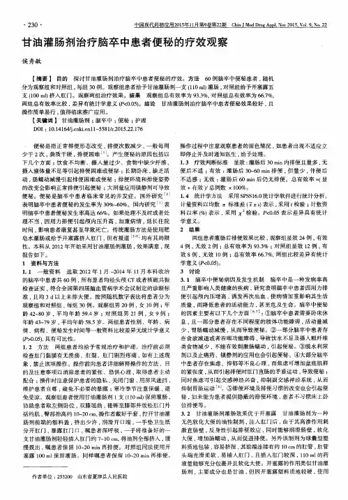 甘油灌肠剂治疗脑卒中患者便秘的疗效观察