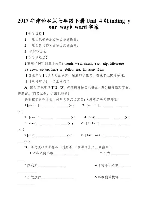 2017牛津译林版七年级下册Unit 4《Finding your way》word学案