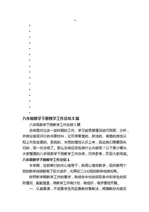 八年级数学下册教学工作总结5篇