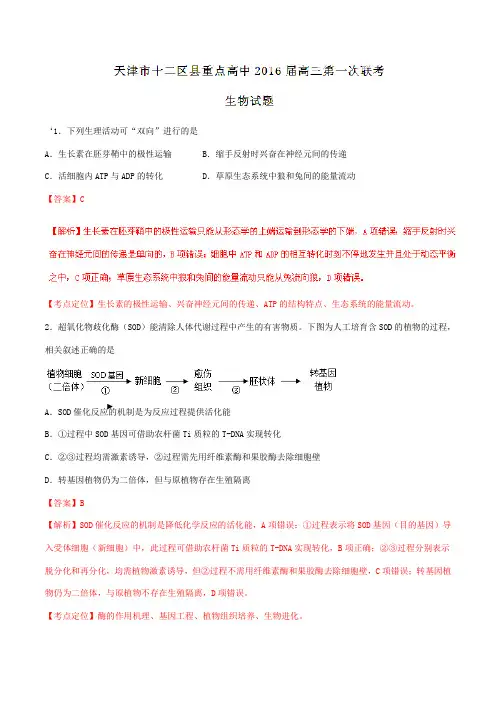 【全国百强校】天津市十二区县重点高中2016届高三第一次联考生物试题解析(解析版)