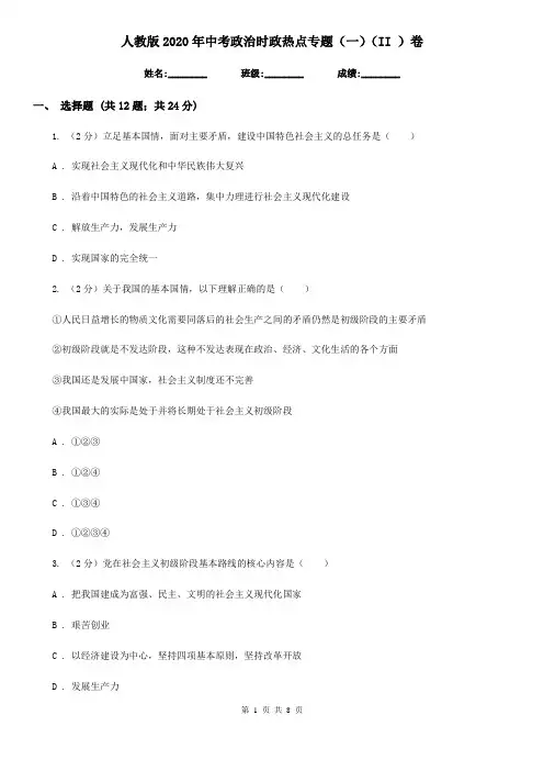 人教版2020年中考政治时政热点专题(一)(II )卷