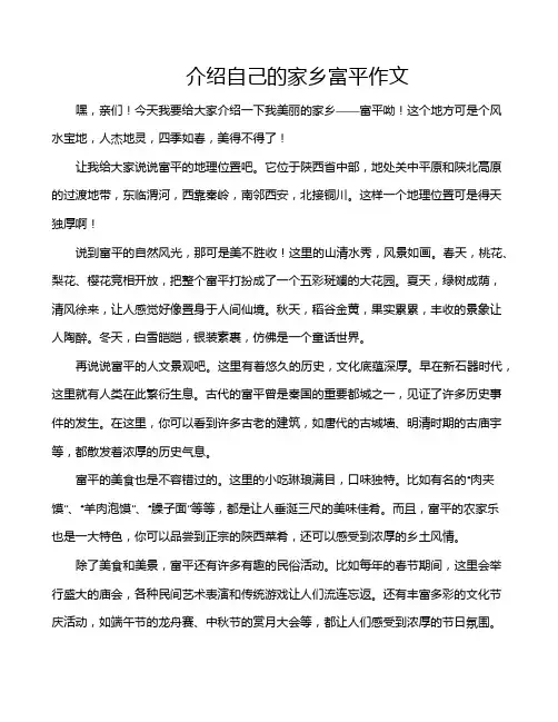 介绍自己的家乡富平作文