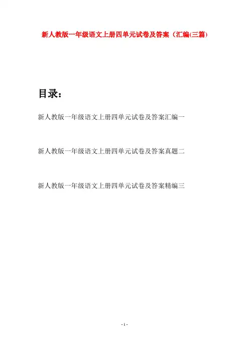 新人教版一年级语文上册四单元试卷及答案汇编(三套)