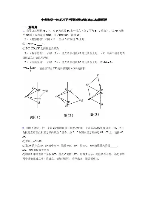 中考数学一轮复习平行四边形知识归纳总结附解析